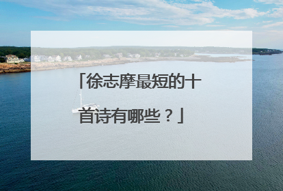 徐志摩最短的十首诗有哪些？
