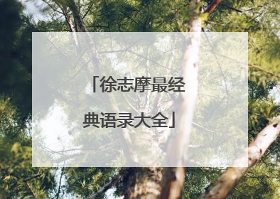 徐志摩最经典语录大全