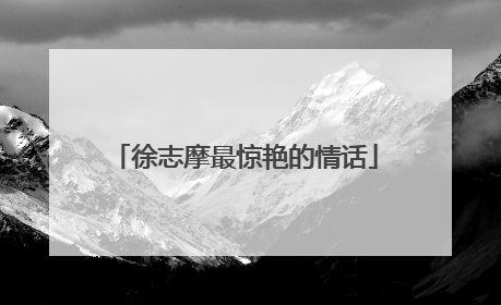徐志摩最惊艳的情话