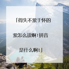 得失不萦于怀的萦怎么读啊!拼音是什么啊!