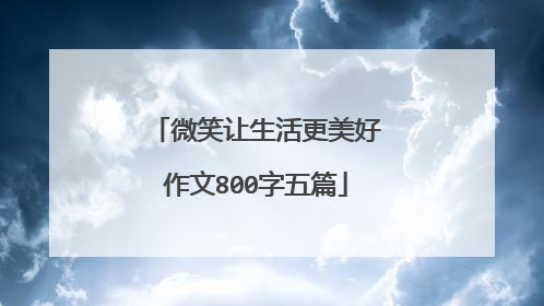 微笑让生活更美好作文800字五篇