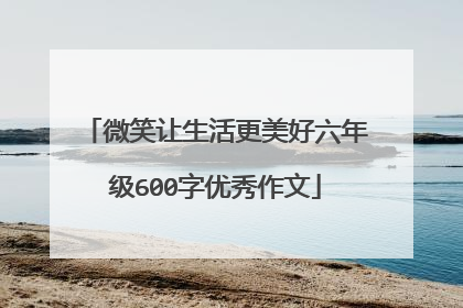 微笑让生活更美好六年级600字优秀作文