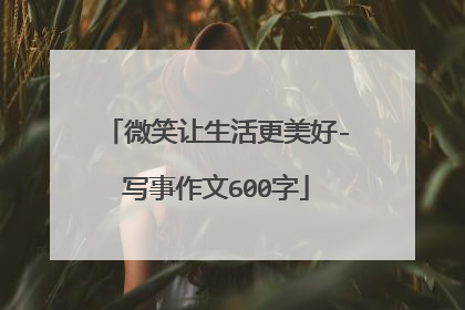 微笑让生活更美好-写事作文600字