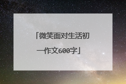 微笑面对生活初一作文600字