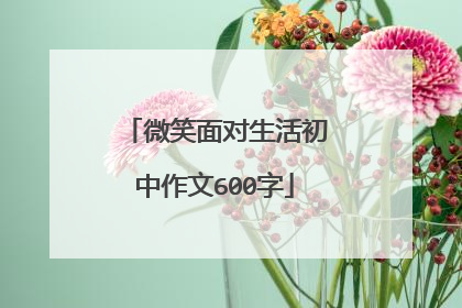 微笑面对生活初中作文600字