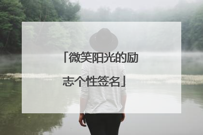 微笑阳光的励志个性签名