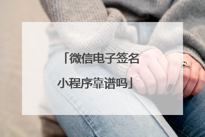 微信电子签名小程序靠谱吗
