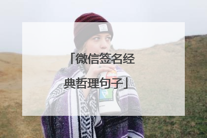 微信签名经典哲理句子