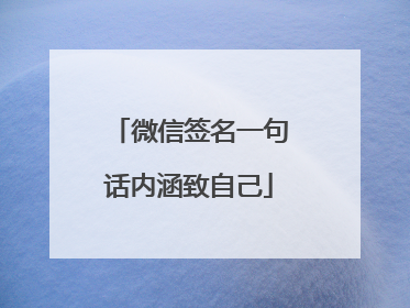 微信签名一句话内涵致自己