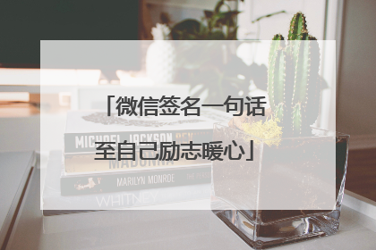 微信签名一句话至自己励志暖心