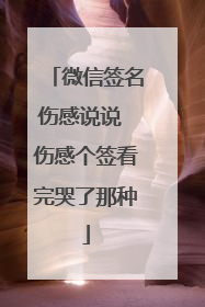 微信签名伤感说说 伤感个签看完哭了那种