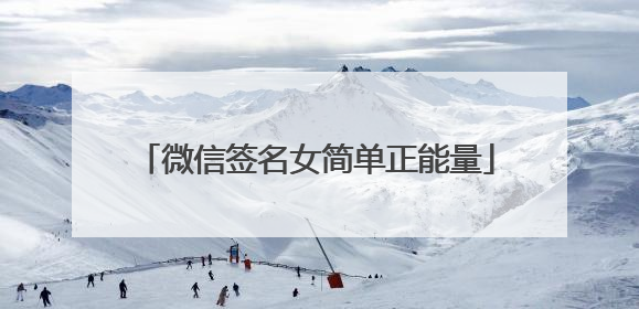 微信签名女简单正能量