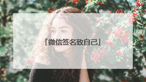 微信签名致自己