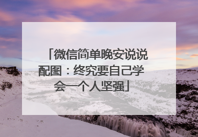 微信简单晚安说说配图:终究要自己学会一个人坚强