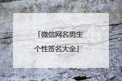 微信网名男生个性签名大全