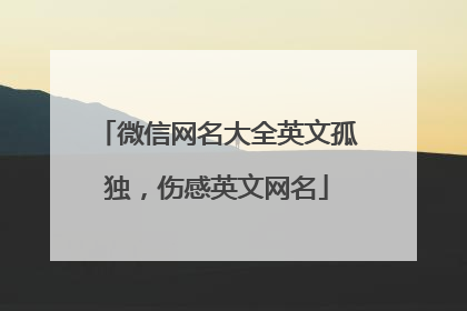 微信网名大全英文孤独，伤感英文网名