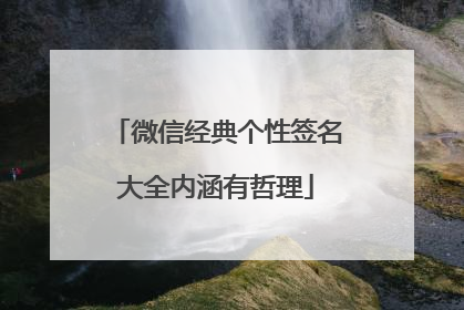 微信经典个性签名大全内涵有哲理