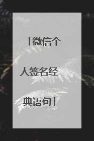 微信个人签名经典语句