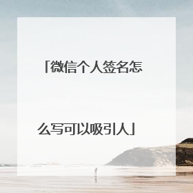 微信个人签名怎么写可以吸引人