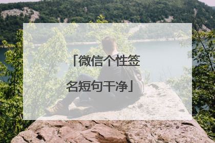 微信个性签名短句干净