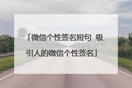 微信个性签名短句 吸引人的微信个性签名