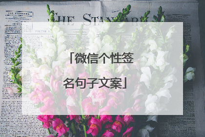 微信个性签名句子文案