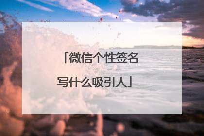 微信个性签名写什么吸引人