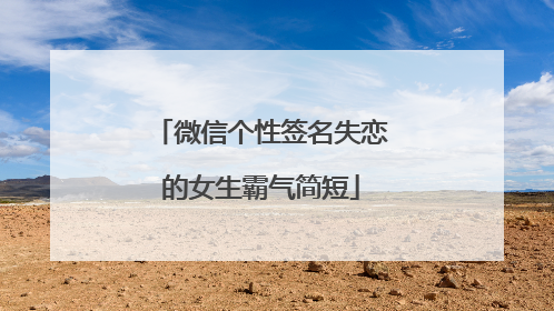 微信个性签名失恋的女生霸气简短