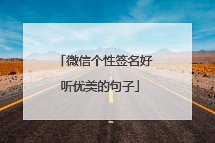 微信个性签名好听优美的句子