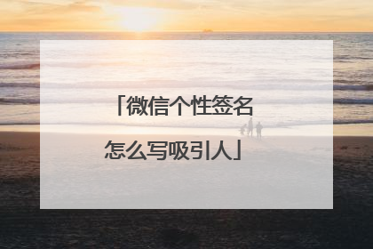 微信个性签名怎么写吸引人