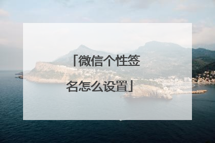 微信个性签名怎么设置