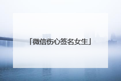 微信伤心签名女生