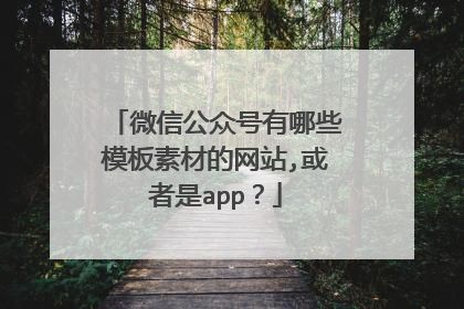 微信公众号有哪些模板素材的网站,或者是app？