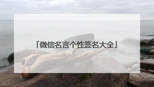 微信名言个性签名大全