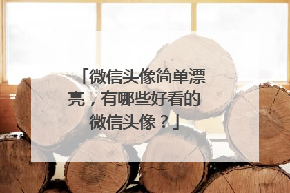 微信头像简单漂亮，有哪些好看的微信头像？