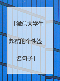 微信大学生超酷的个性签名句子