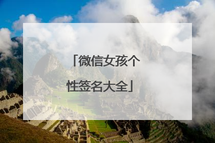 微信女孩个性签名大全