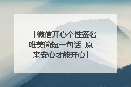 微信开心个性签名唯美简短一句话 原来安心才能开心