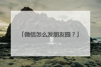 微信怎么发朋友圈？
