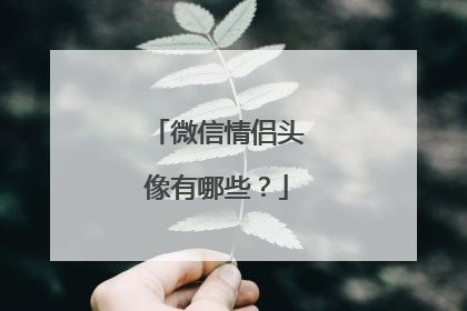 微信情侣头像有哪些?