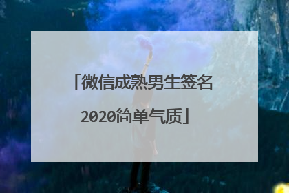 微信成熟男生签名2020简单气质