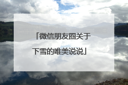 微信朋友圈关于下雪的唯美说说