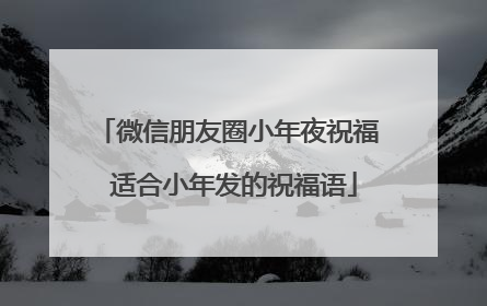 微信朋友圈小年夜祝福 适合小年发的祝福语