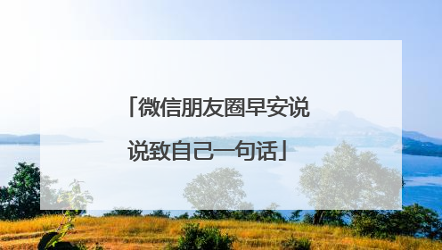 微信朋友圈早安说说致自己一句话