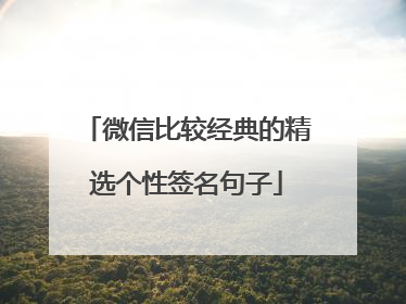 微信比较经典的精选个性签名句子
