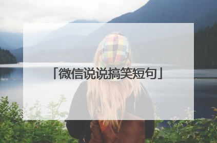 微信说说搞笑短句