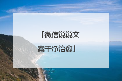微信说说文案干净治愈