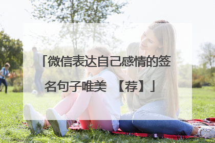 微信表达自己感情的签名句子唯美 【荐】