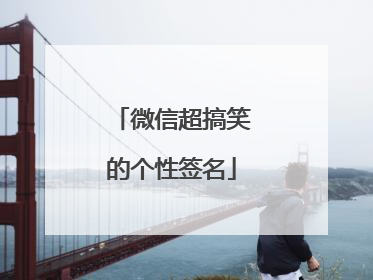 微信超搞笑的个性签名
