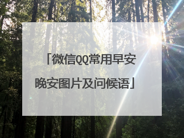 微信QQ常用早安晚安图片及问候语
